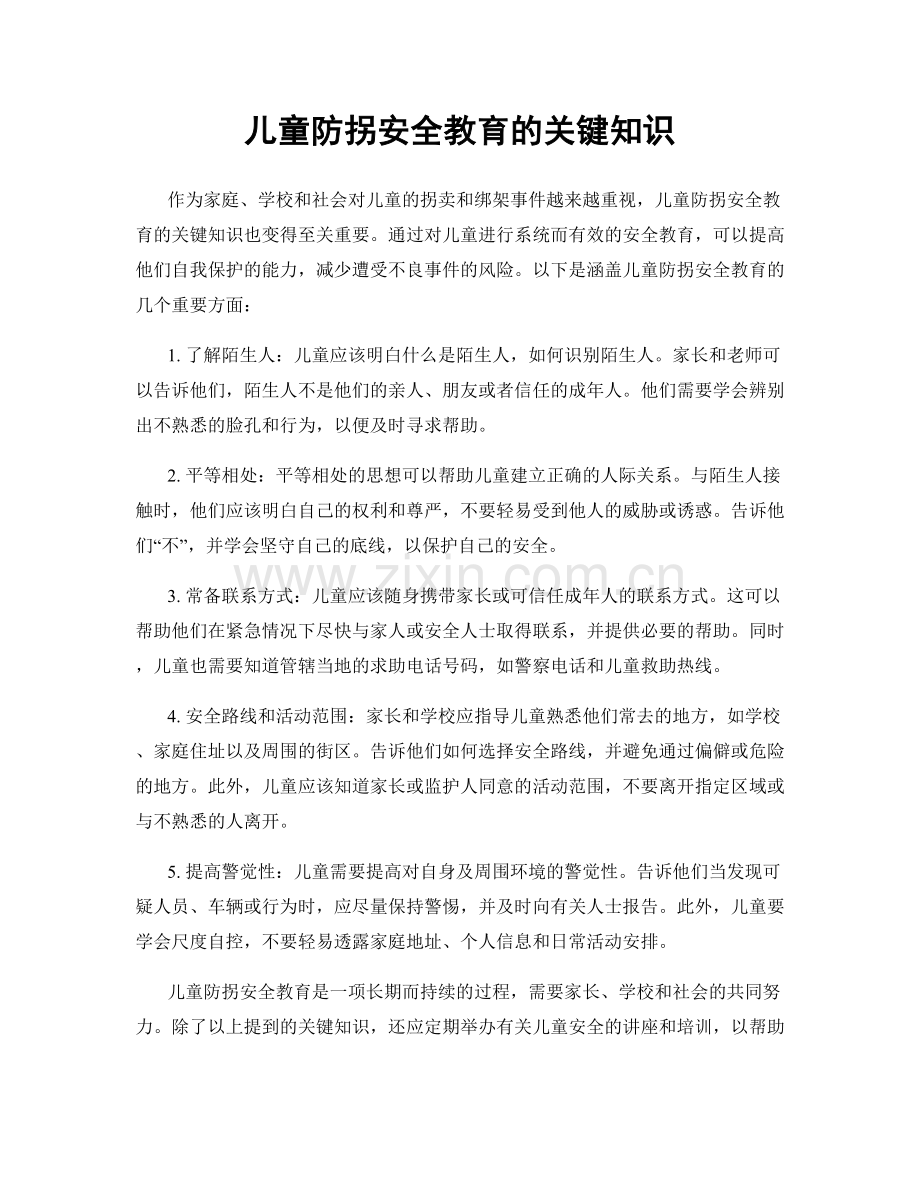 儿童防拐安全教育的关键知识.docx_第1页