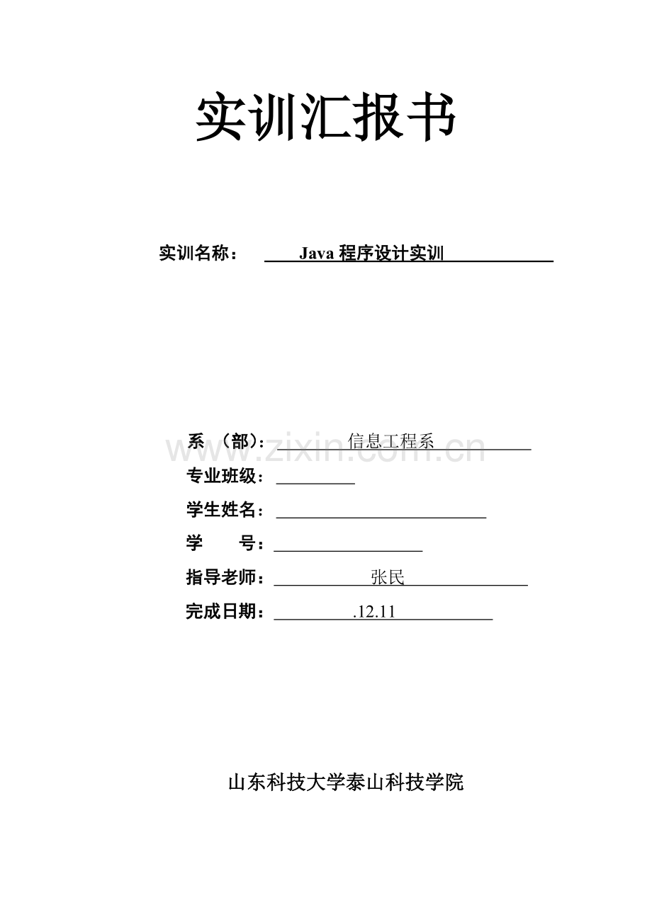 Java实训总结报告电子版.doc_第1页