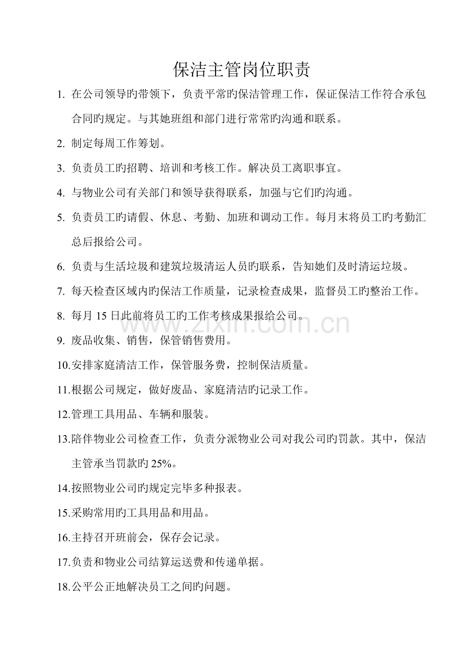 保洁主管岗位基本职责要点.docx_第1页