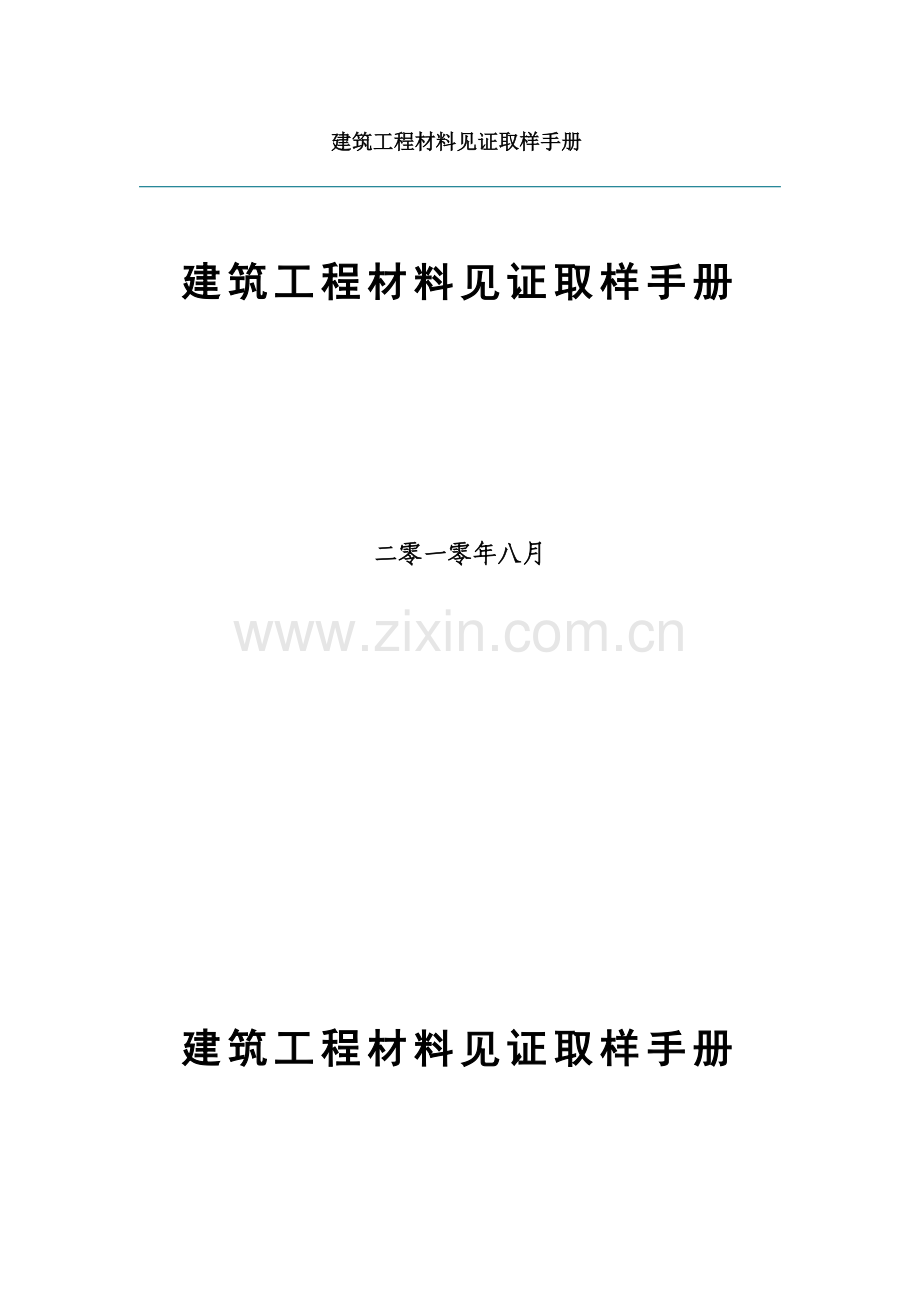 建筑工程综合项目工程材料见证取样基础手册.doc_第1页