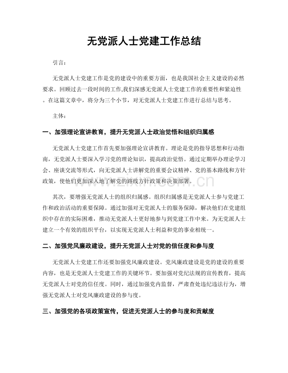 无党派人士党建工作总结.docx_第1页