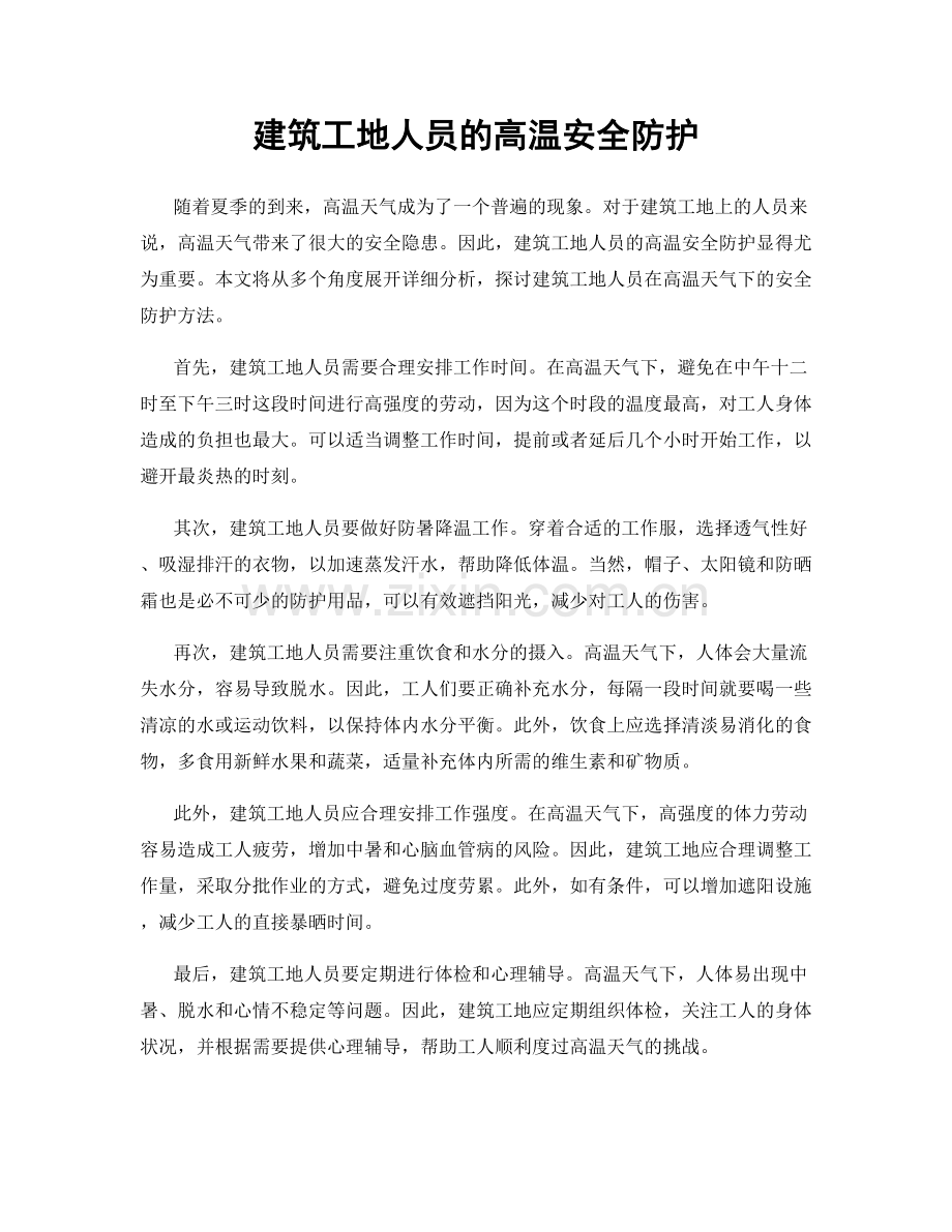 建筑工地人员的高温安全防护.docx_第1页