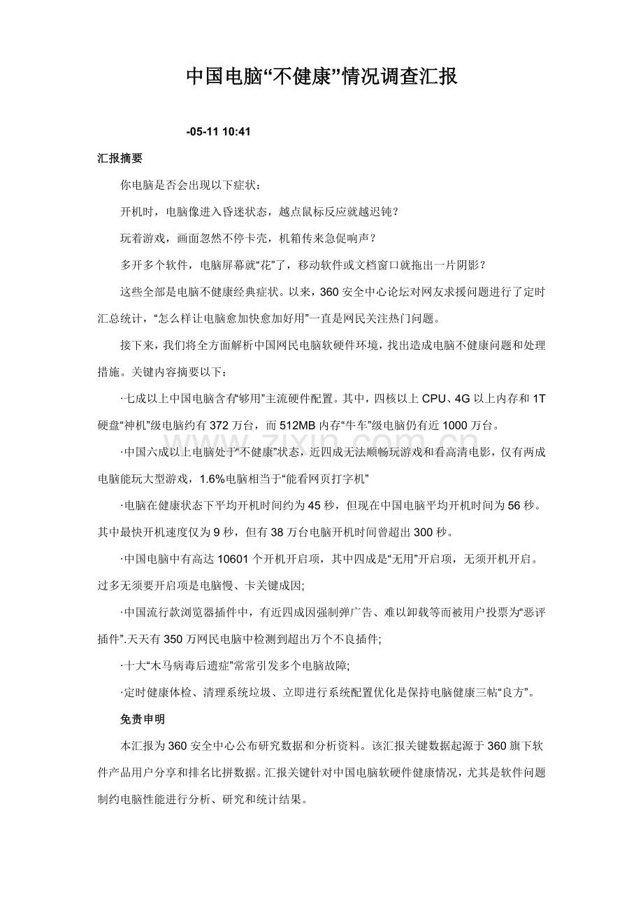 中国电脑不健康状况调查研究报告.doc_第1页