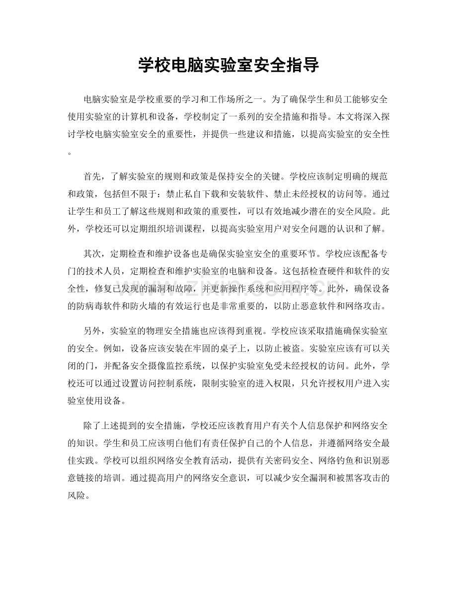 学校电脑实验室安全指导.docx_第1页