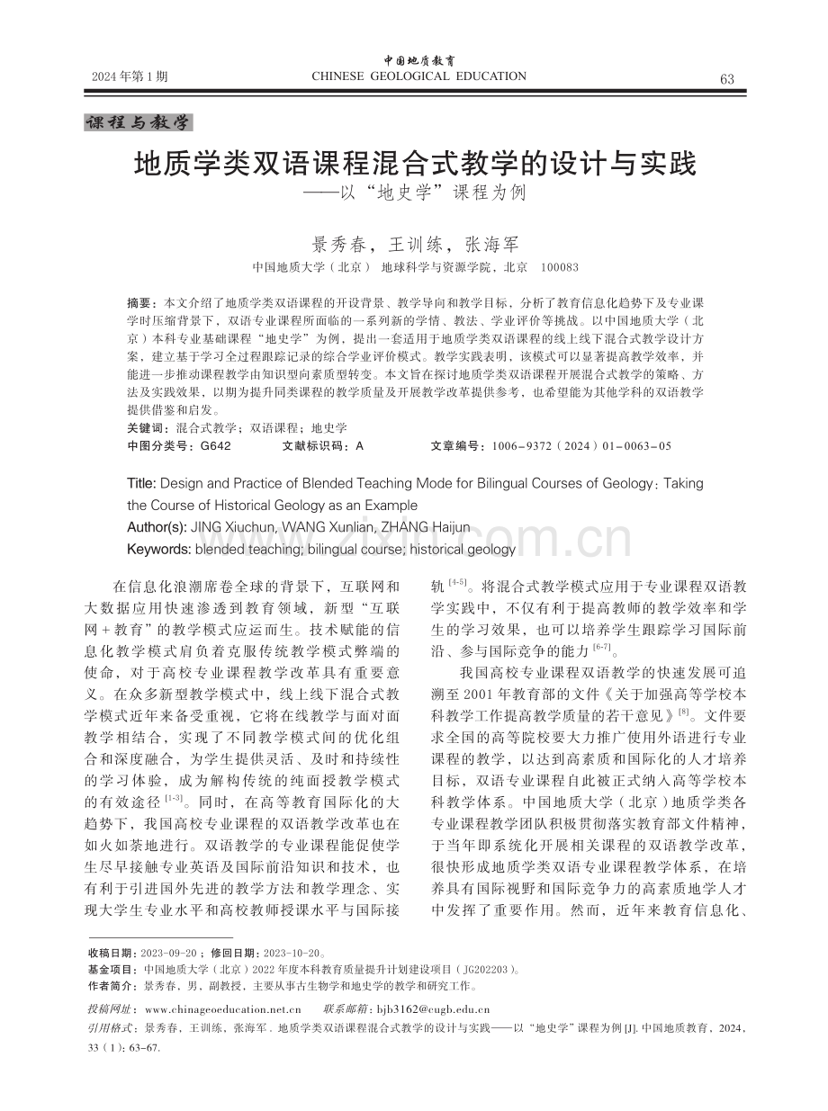 地质学类双语课程混合式教学的设计与实践——以“地史学”课程为例.pdf_第1页