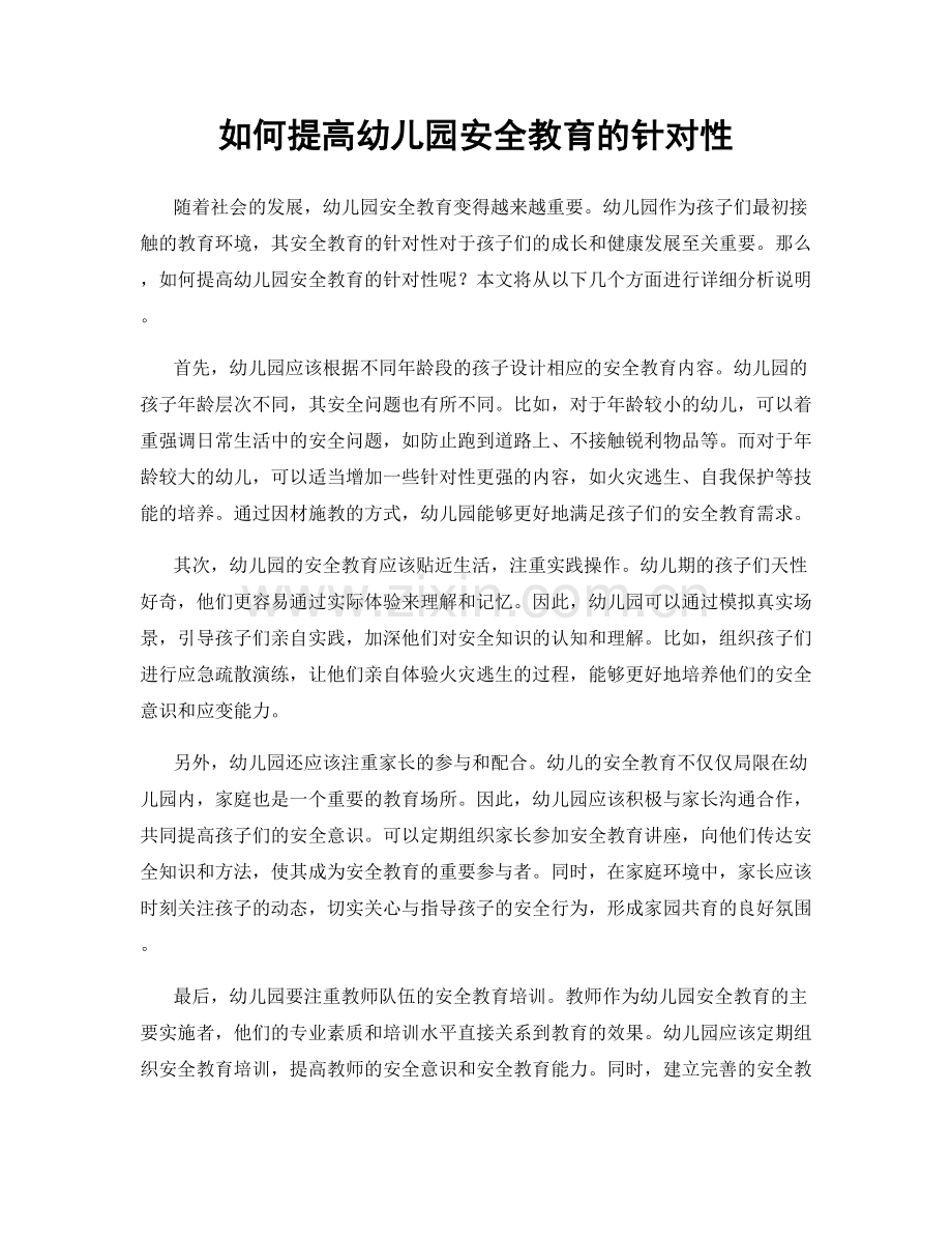 如何提高幼儿园安全教育的针对性.docx_第1页