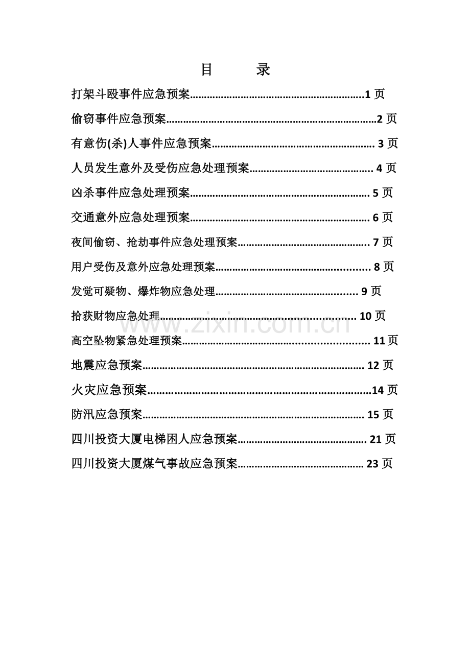 大厦应急专题预案.docx_第2页