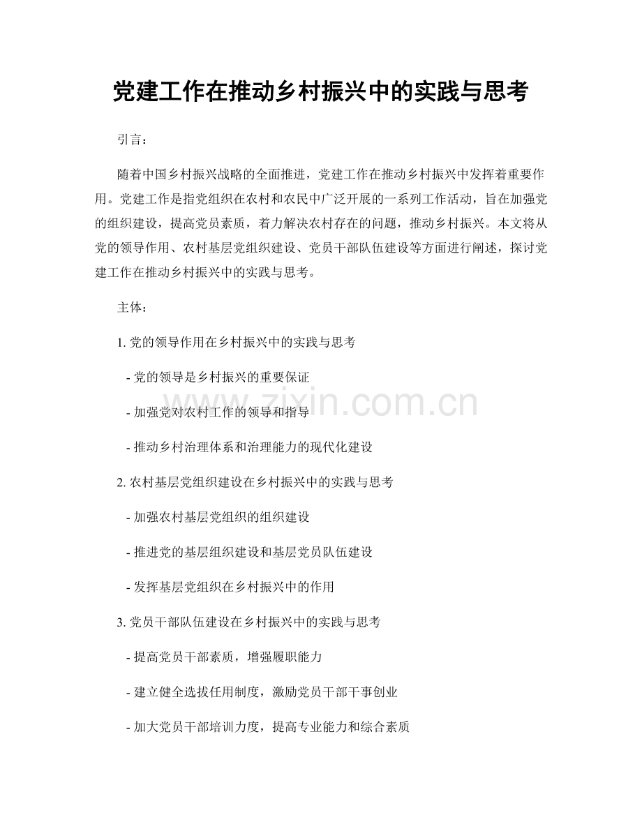 党建工作在推动乡村振兴中的实践与思考.docx_第1页