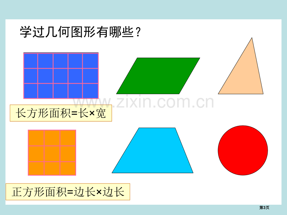 平行四边形的面积主题讲座市公开课一等奖百校联赛获奖课件.pptx_第3页