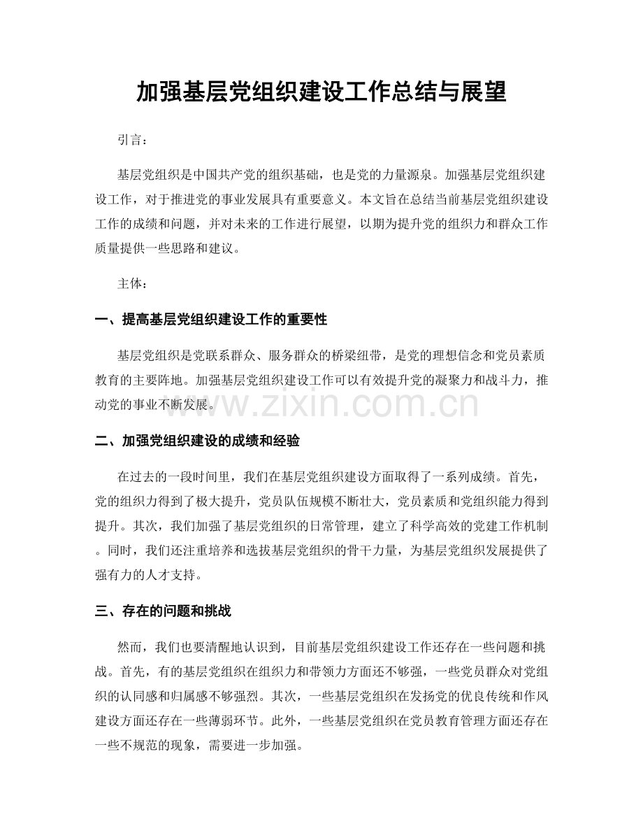 加强基层党组织建设工作总结与展望.docx_第1页