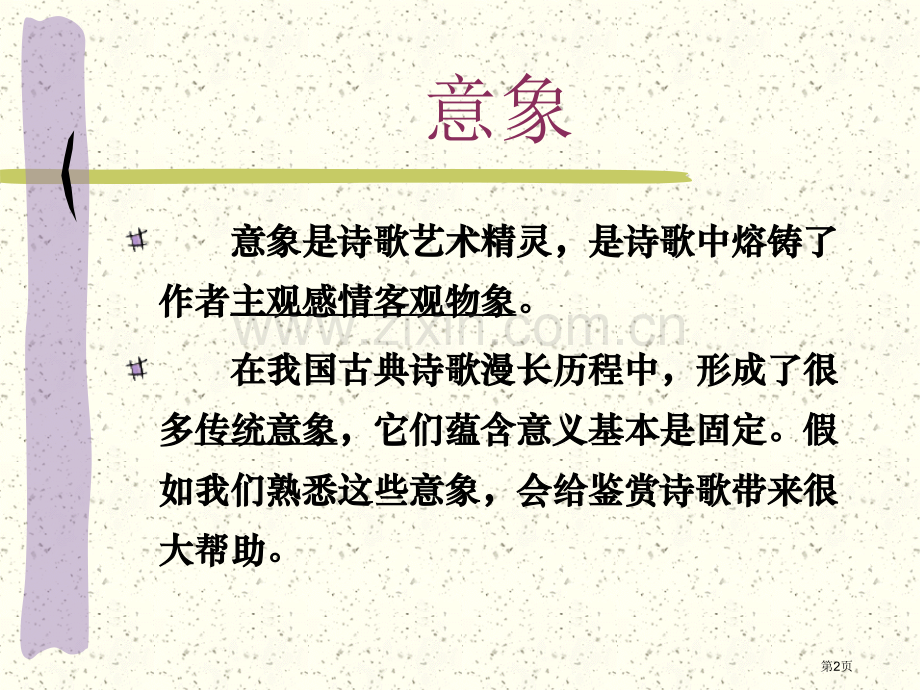 古典诗词中各种各样的意象省公共课一等奖全国赛课获奖课件.pptx_第2页