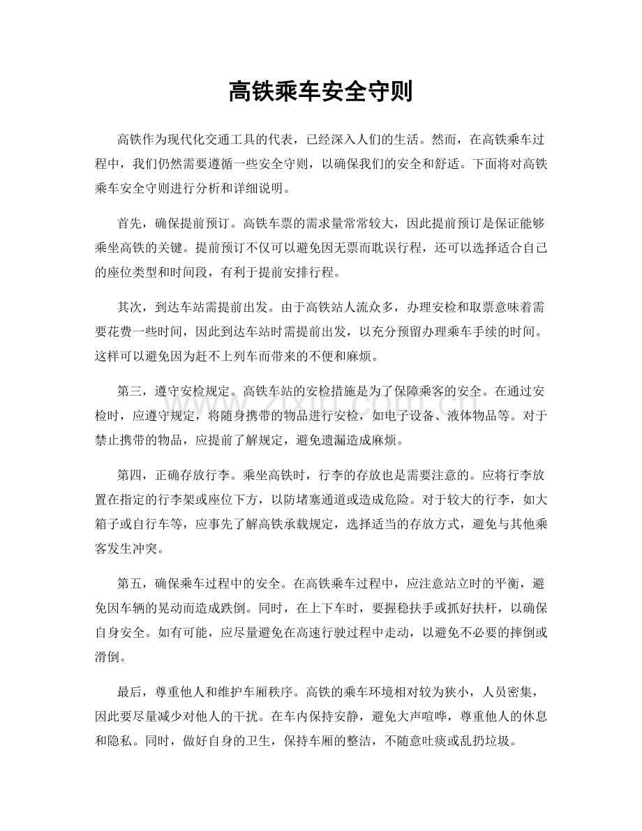 高铁乘车安全守则.docx_第1页