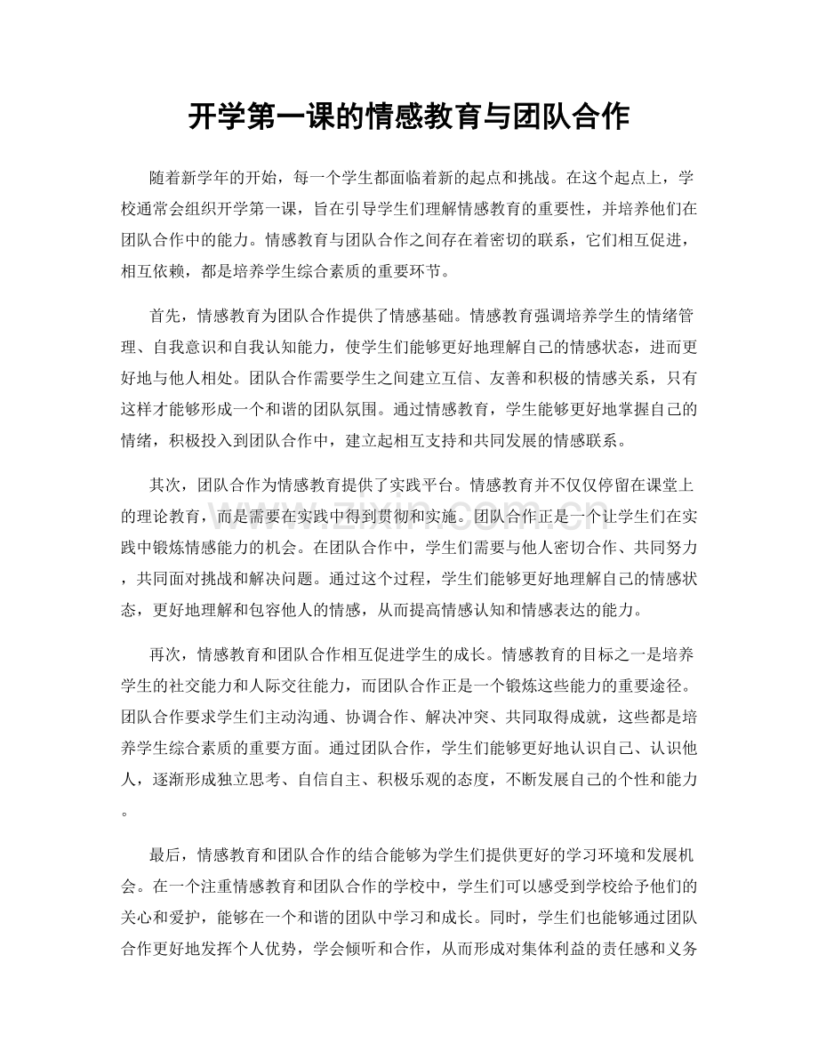 开学第一课的情感教育与团队合作.docx_第1页