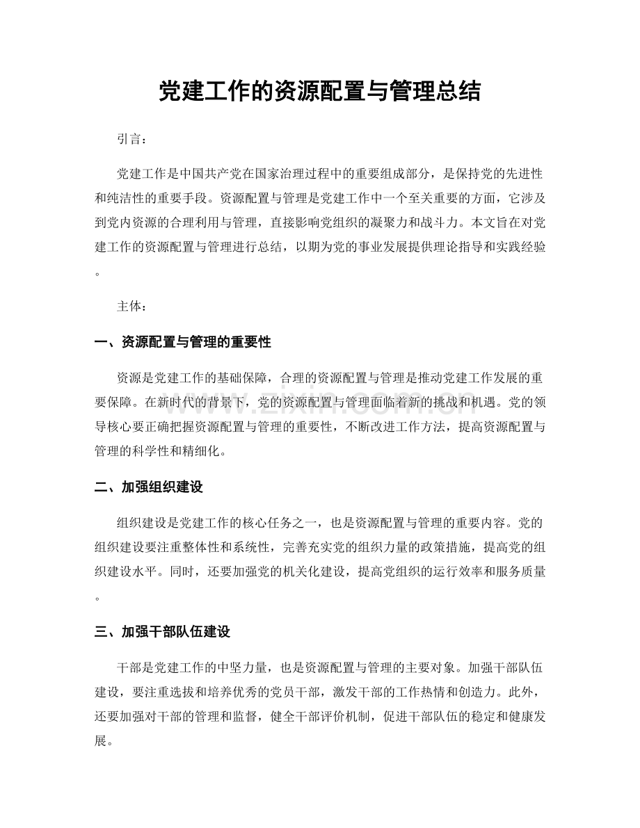 党建工作的资源配置与管理总结.docx_第1页