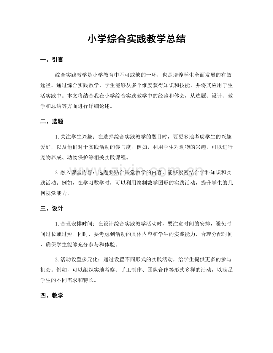 小学综合实践教学总结.docx_第1页