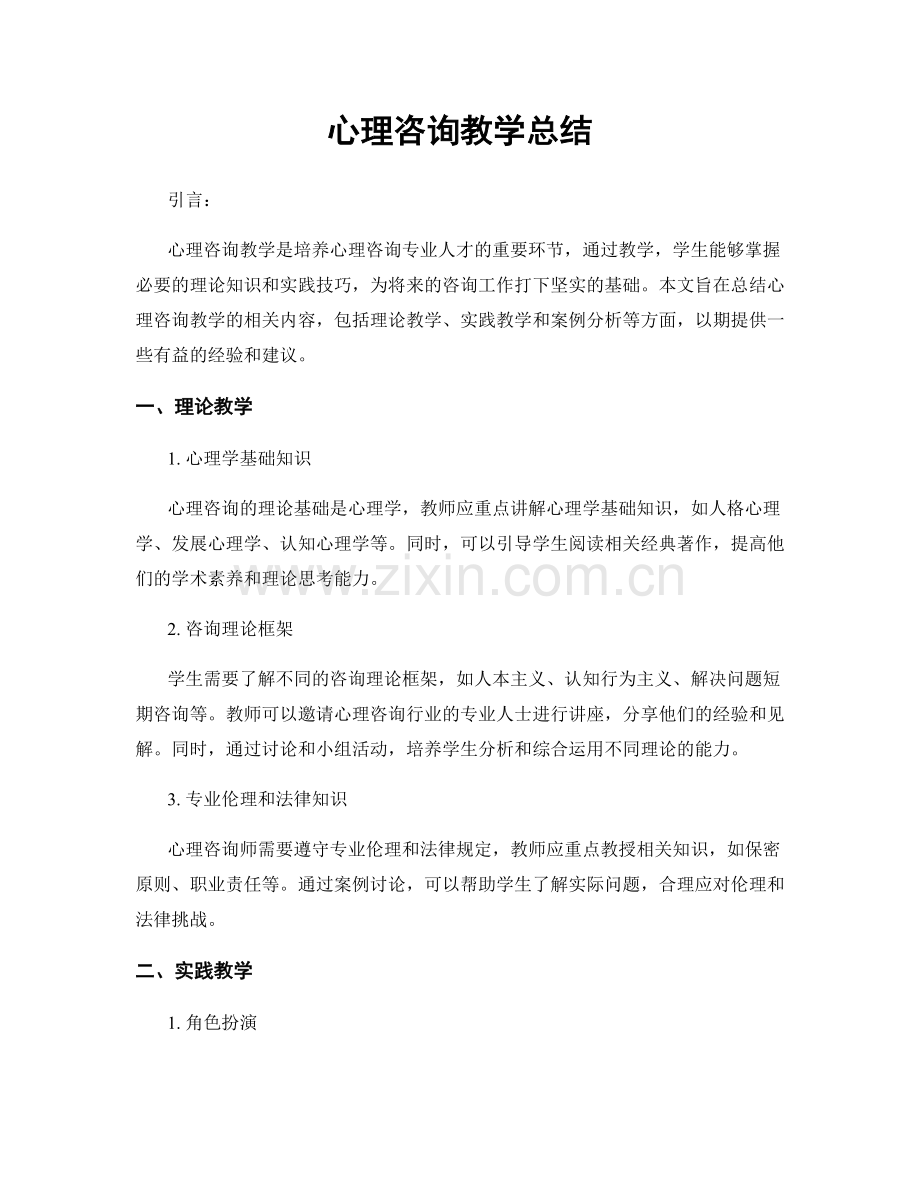 心理咨询教学总结.docx_第1页