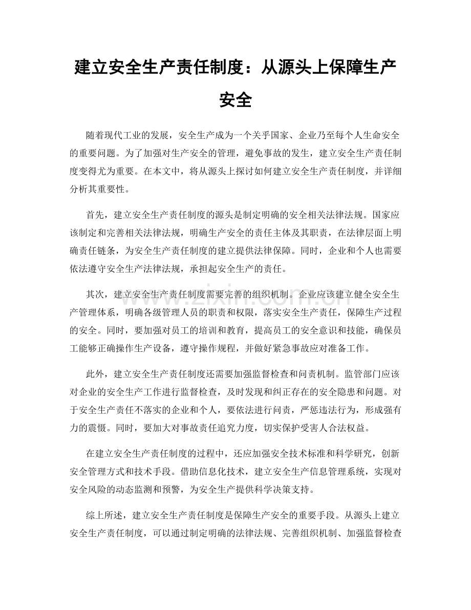 建立安全生产责任制度：从源头上保障生产安全.docx_第1页