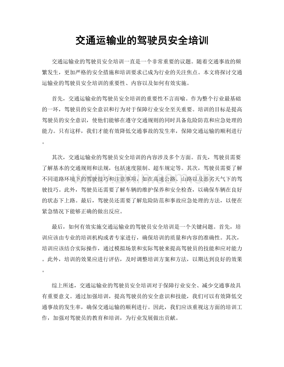 交通运输业的驾驶员安全培训.docx_第1页