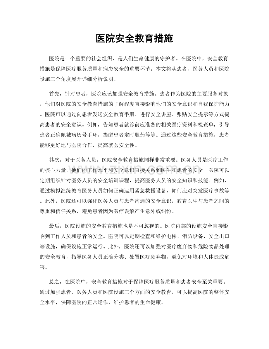 医院安全教育措施.docx_第1页