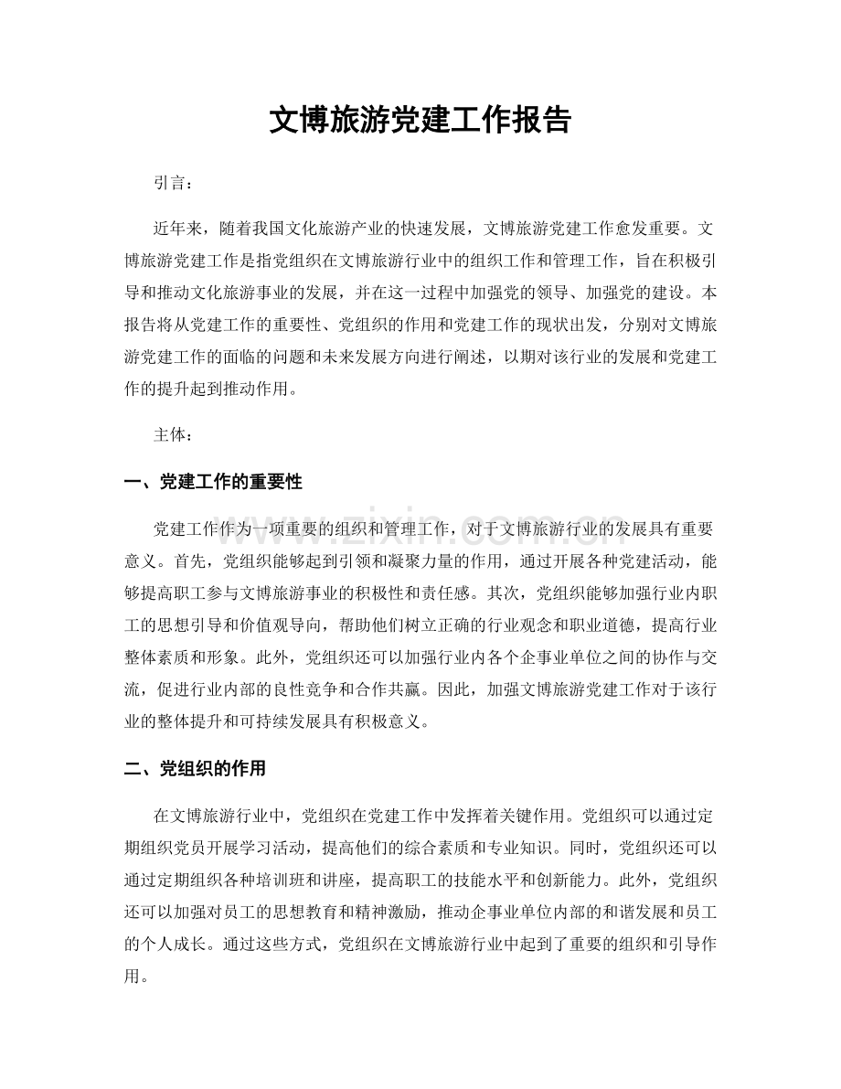 文博旅游党建工作报告.docx_第1页