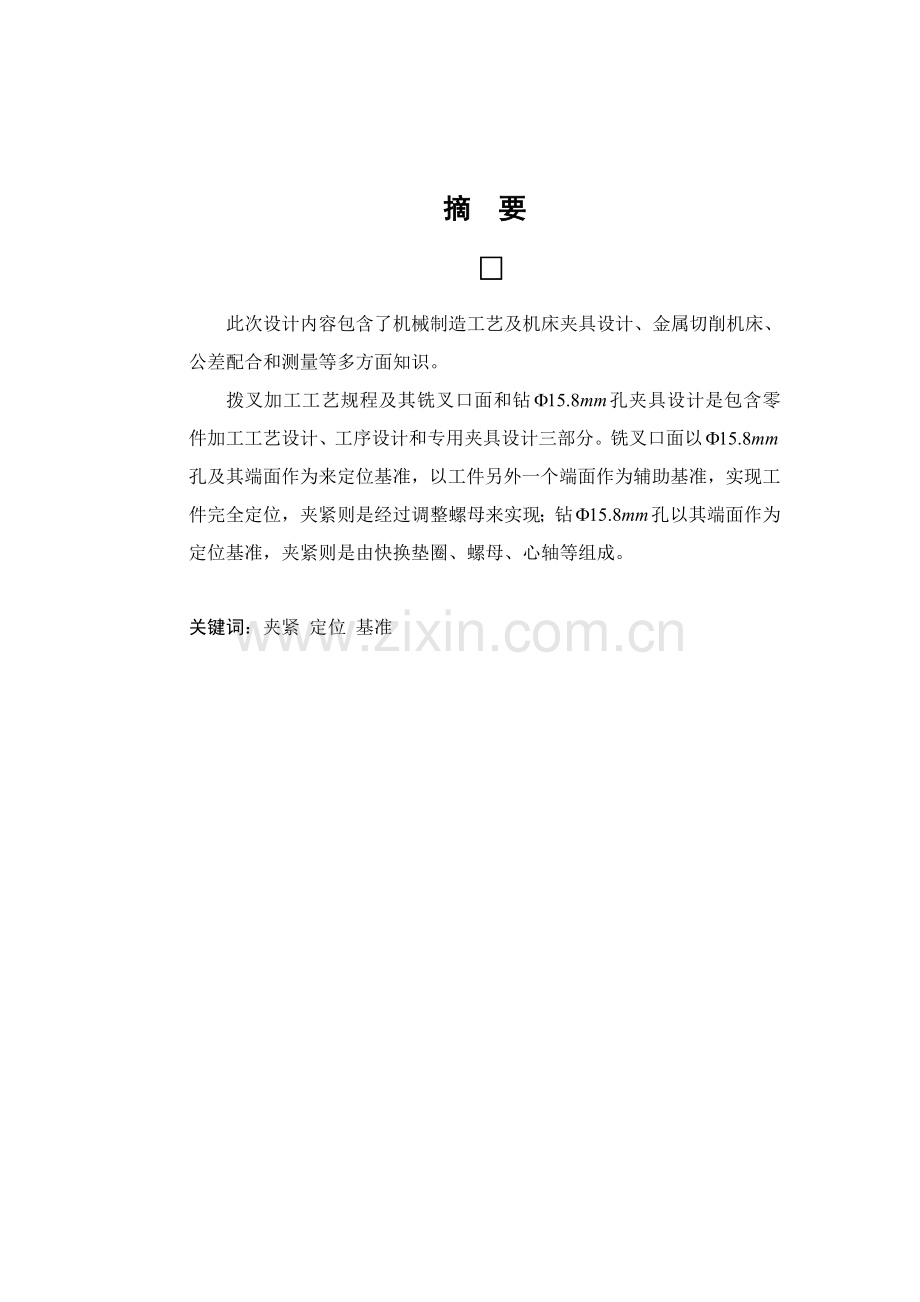 变速箱换挡叉的加工工艺及夹具设计模板.doc_第2页