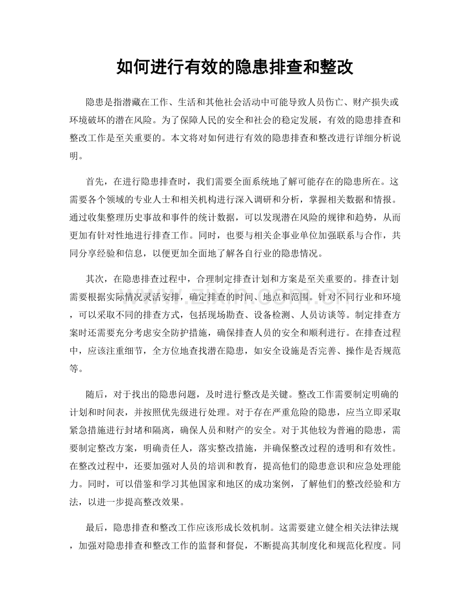 如何进行有效的隐患排查和整改.docx_第1页