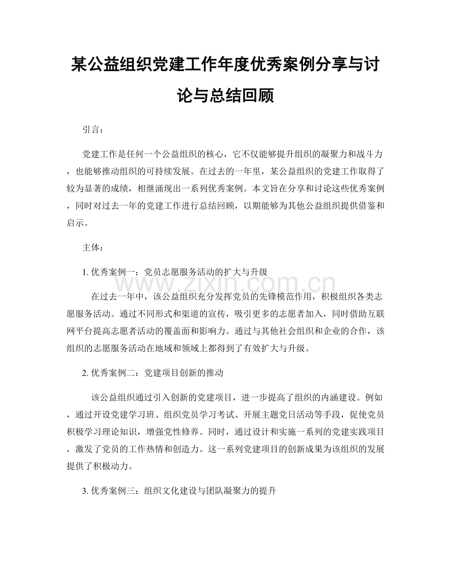 某公益组织党建工作年度优秀案例分享与讨论与总结回顾.docx_第1页