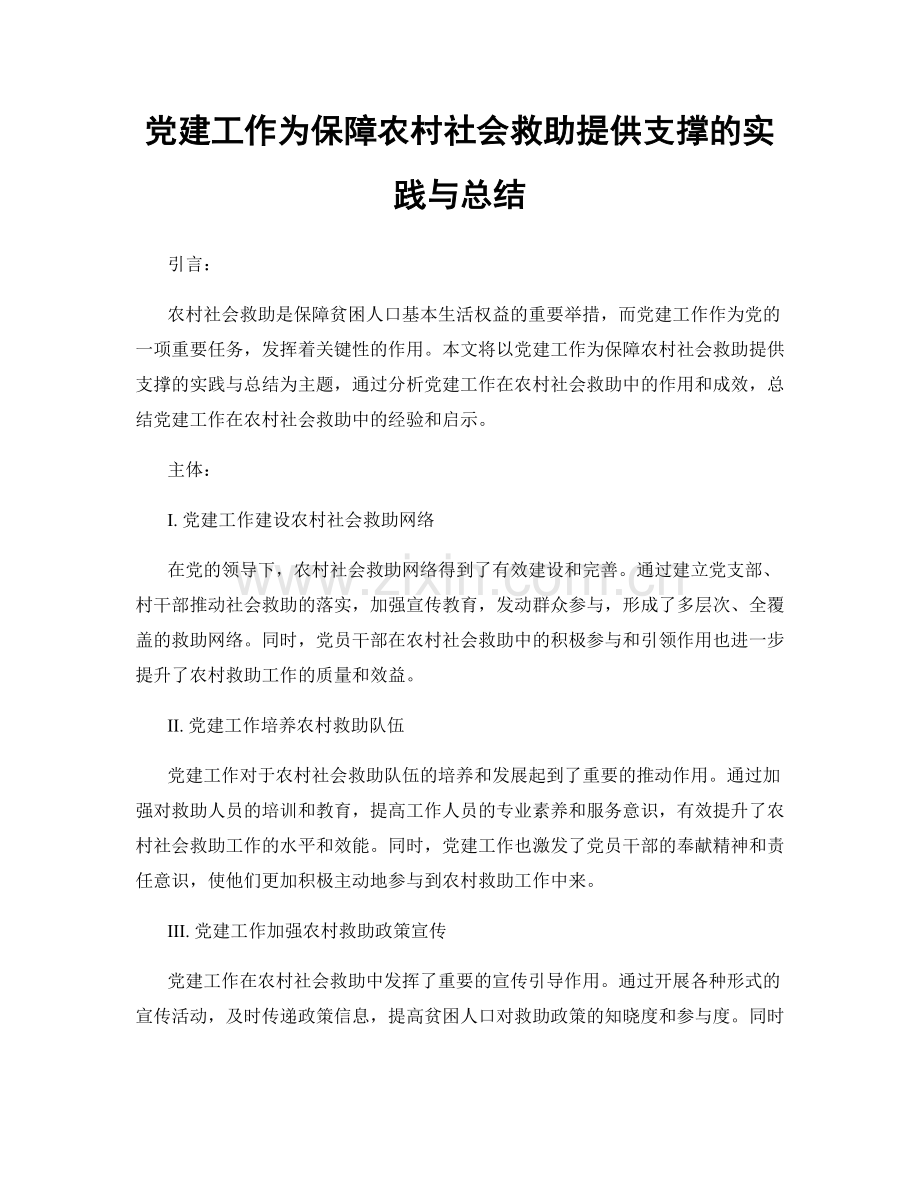 党建工作为保障农村社会救助提供支撑的实践与总结.docx_第1页