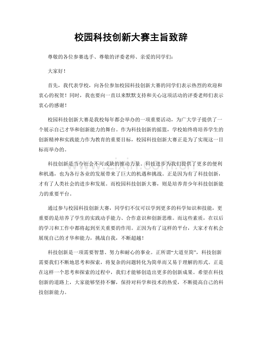 校园科技创新大赛主旨致辞.docx_第1页