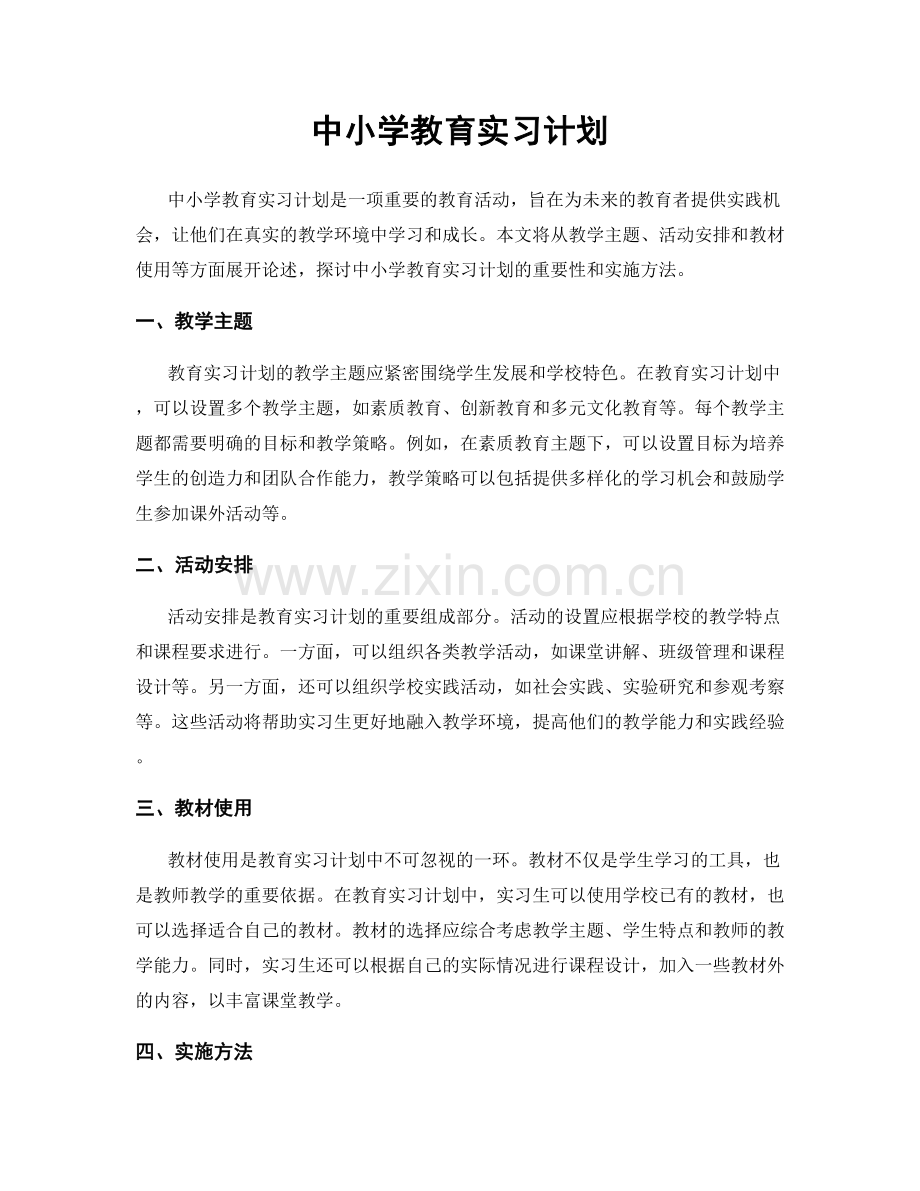 中小学教育实习计划.docx_第1页