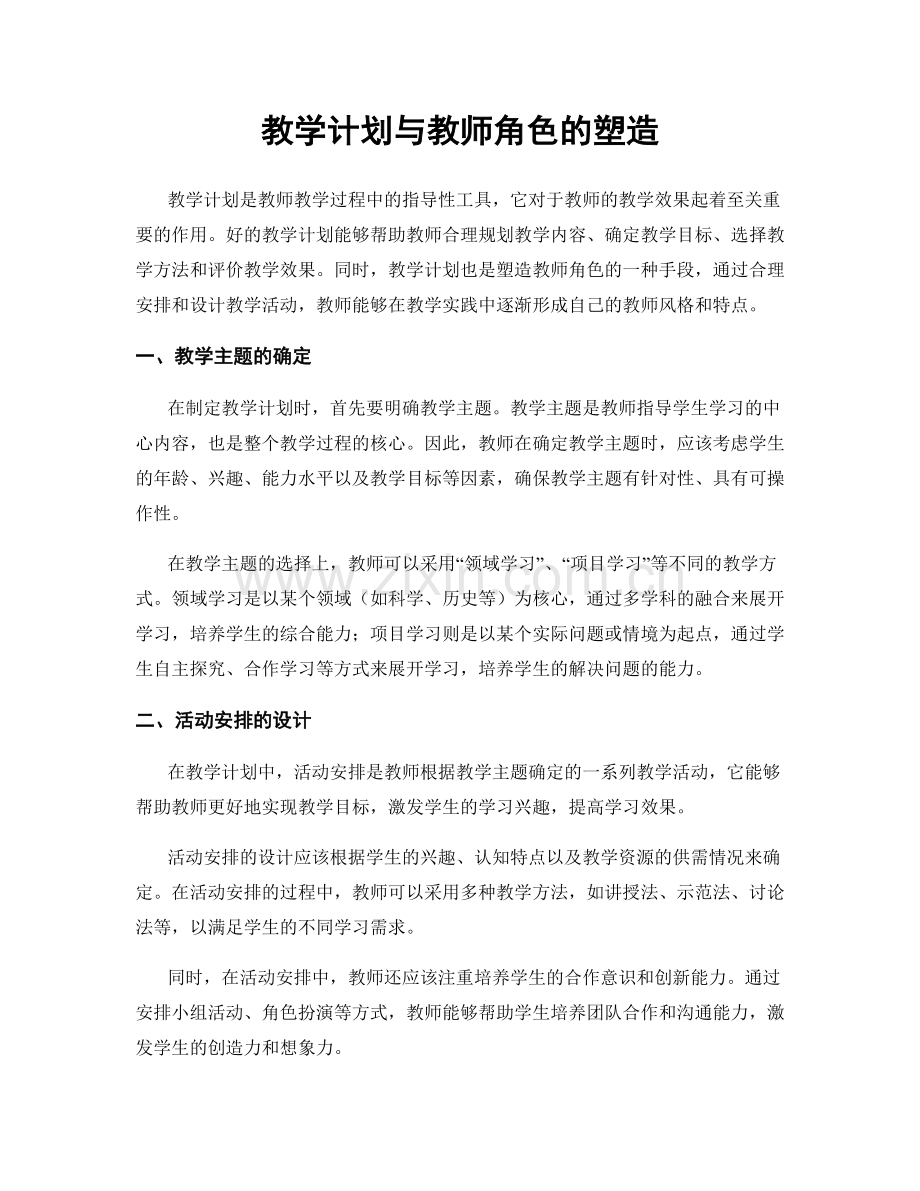 教学计划与教师角色的塑造.docx_第1页