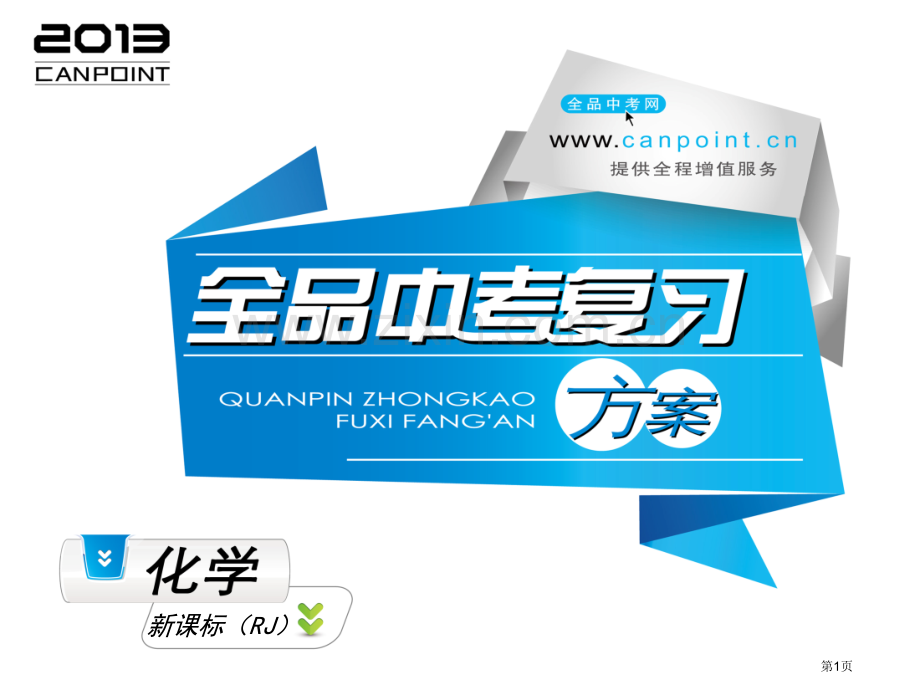 全品中考复习方案英语新课标河北版化学河北专版主题四市公开课一等奖百校联赛特等奖课件.pptx_第1页