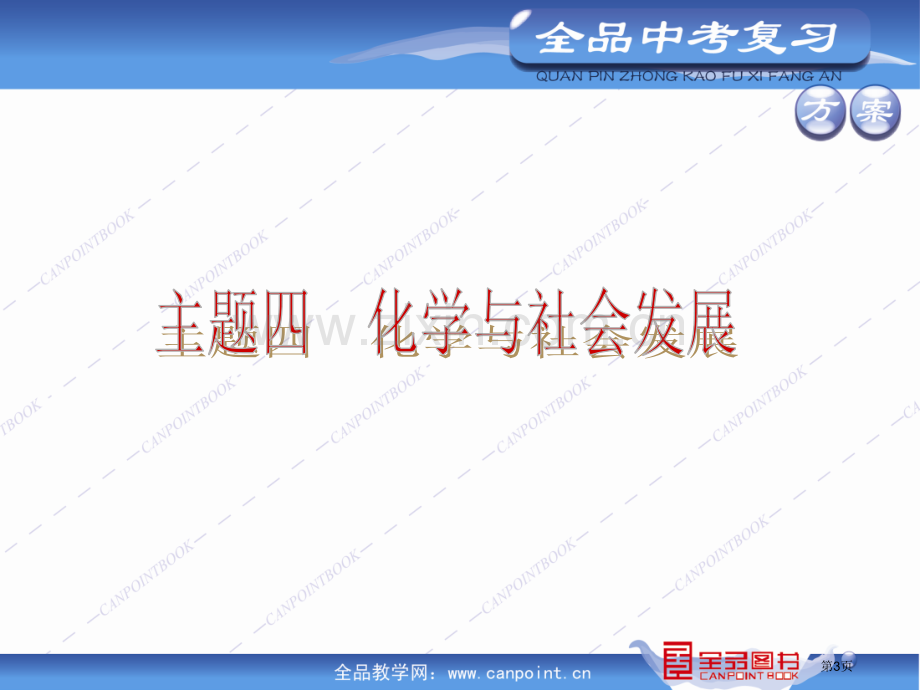 全品中考复习方案英语新课标河北版化学河北专版主题四市公开课一等奖百校联赛特等奖课件.pptx_第3页