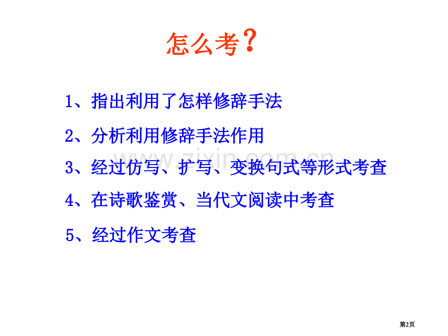 中职常见修辞手法专题复习市公开课一等奖百校联赛获奖课件.pptx_第2页