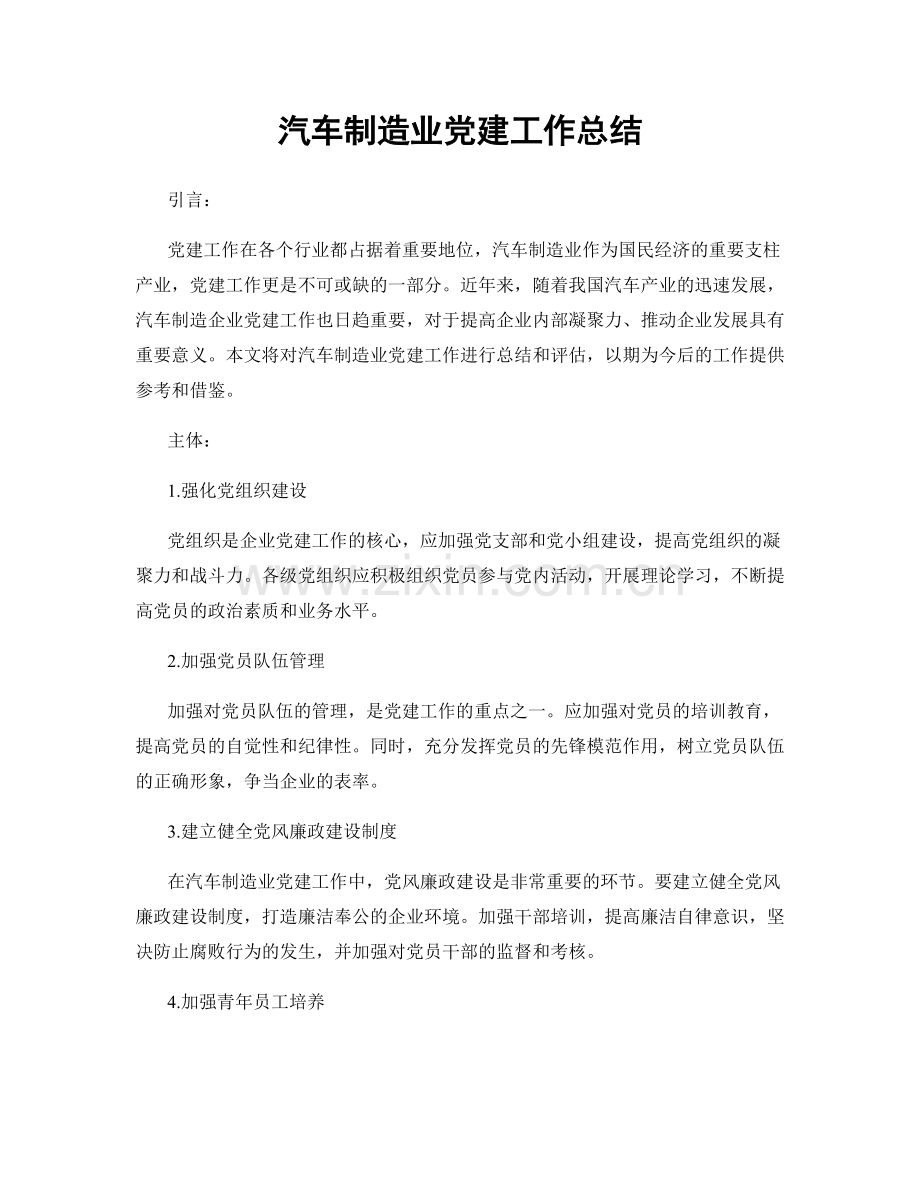 汽车制造业党建工作总结.docx_第1页