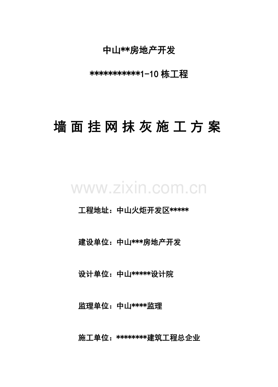 墙面挂网抹灰综合项目施工专项方案.doc_第1页