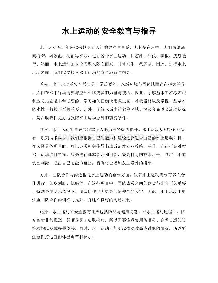 水上运动的安全教育与指导.docx_第1页