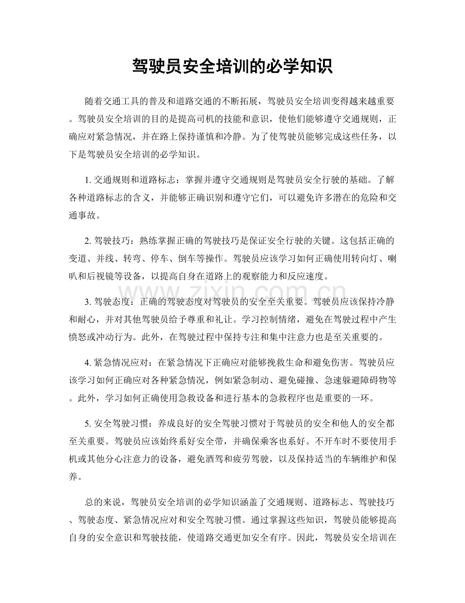 驾驶员安全培训的必学知识.docx_第1页