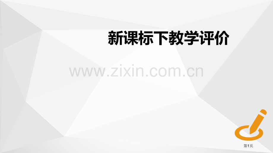 信息技术学科核心素养概述和落实市公开课一等奖百校联赛获奖课件.pptx_第1页