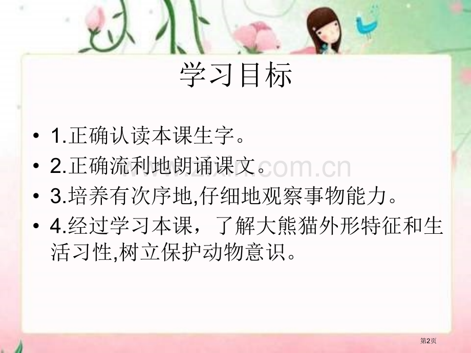 年级下册大熊猫语文S版市公开课一等奖百校联赛特等奖课件.pptx_第2页