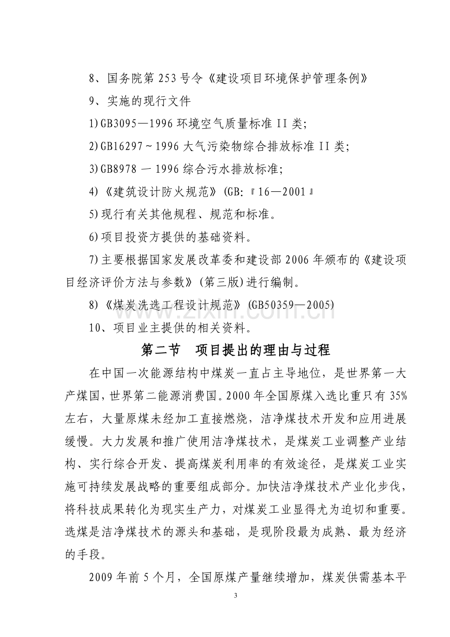 年入洗原煤60万吨技改工程项目申请立项申请立项可研报告(经典申请立项申请立项可研报告).doc_第3页