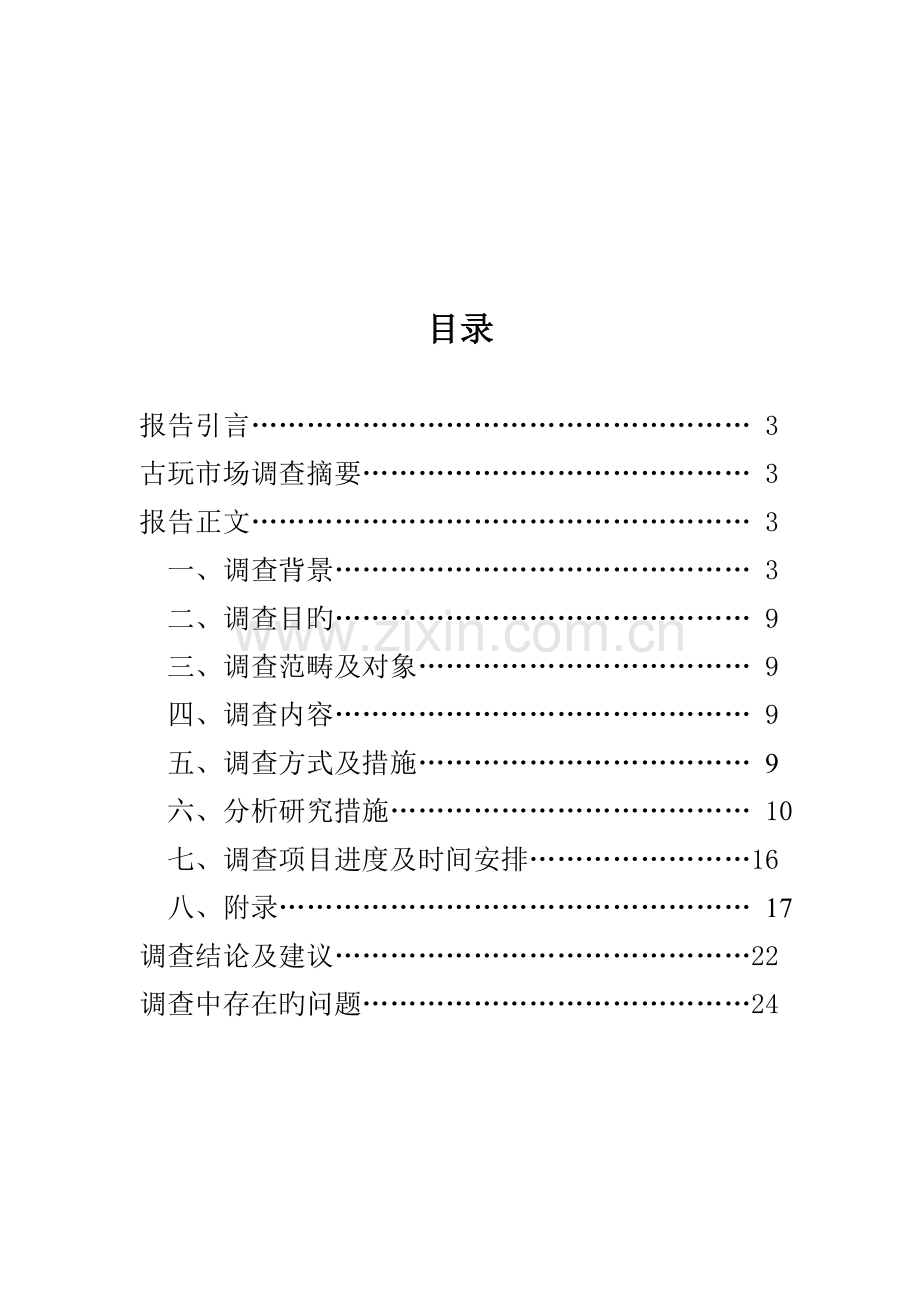 古玩市场问卷调查汇总报告.docx_第2页