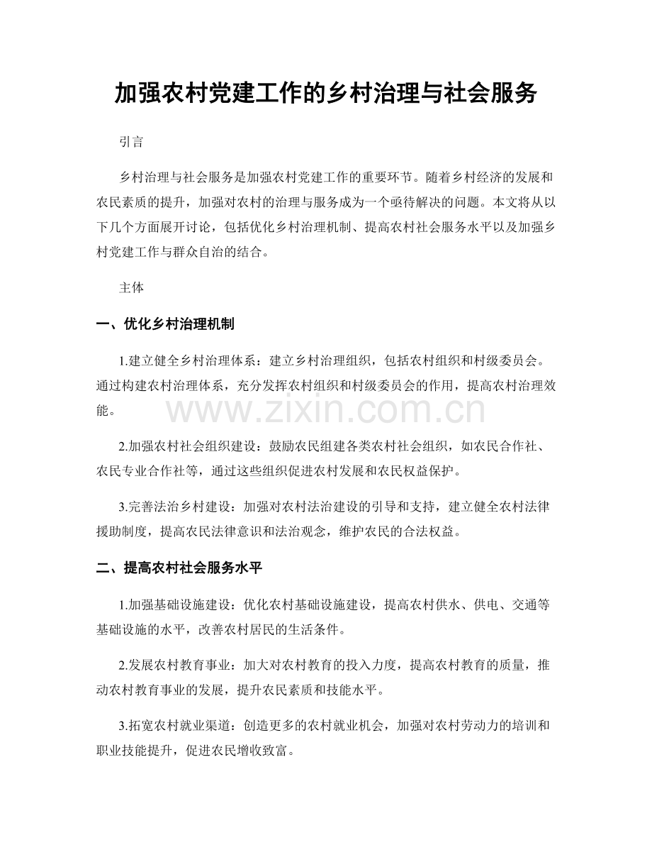 加强农村党建工作的乡村治理与社会服务.docx_第1页