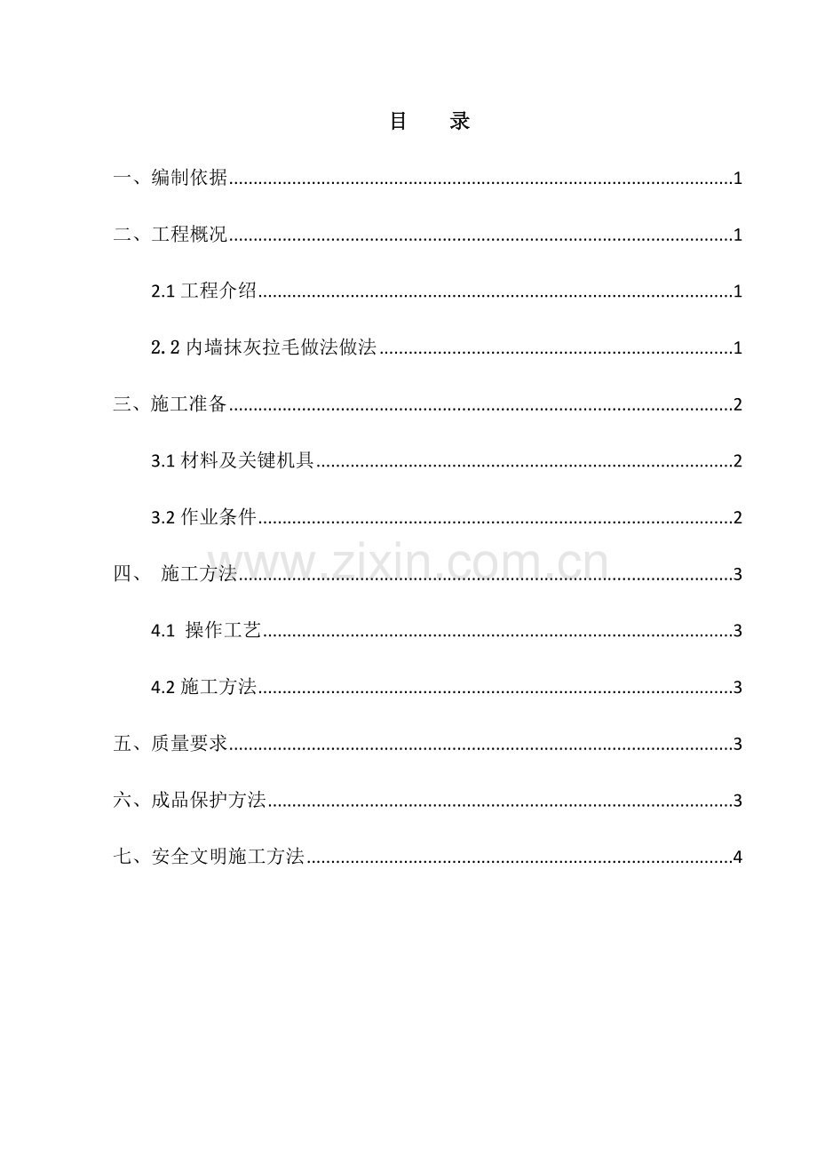 内墙抹灰拉毛综合标准施工专业方案.docx_第3页