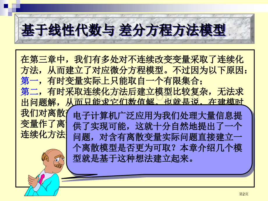 基于线性代数与差分方程方法的模型省公共课一等奖全国赛课获奖课件.pptx_第2页