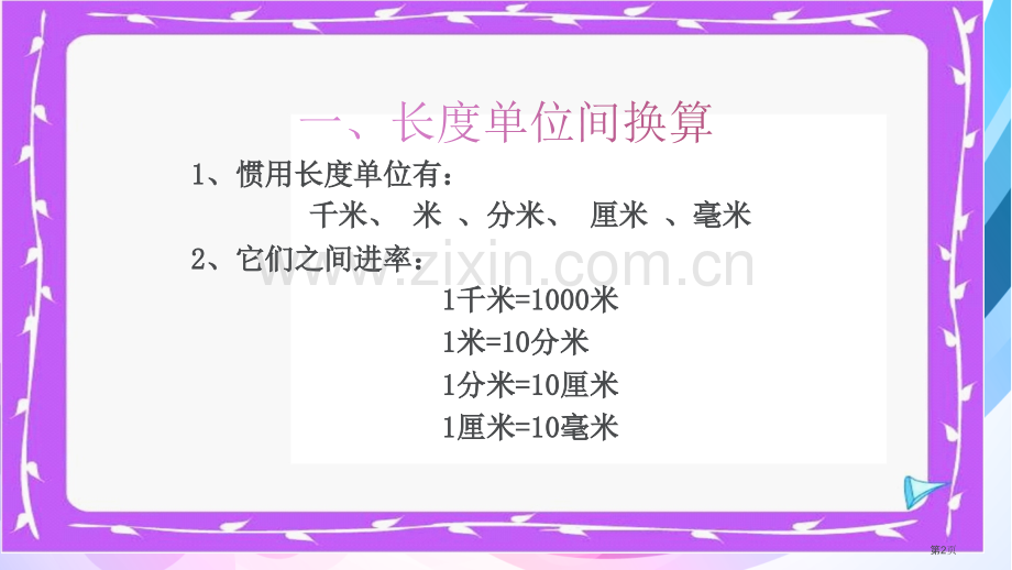 单位换算复习市公开课一等奖百校联赛获奖课件.pptx_第2页