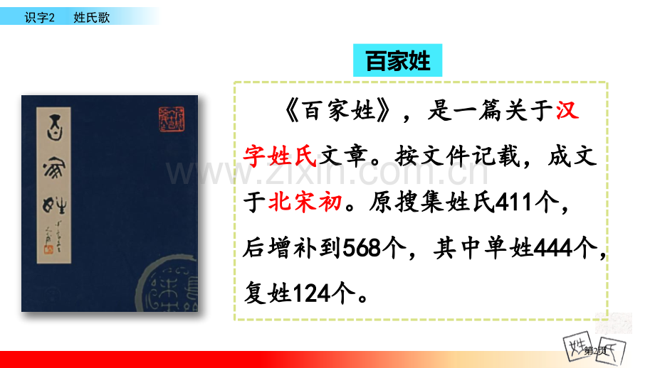 姓氏歌省公开课一等奖新名师比赛一等奖课件.pptx_第2页