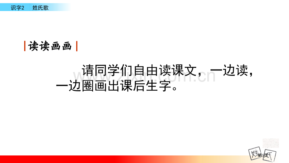 姓氏歌省公开课一等奖新名师比赛一等奖课件.pptx_第3页