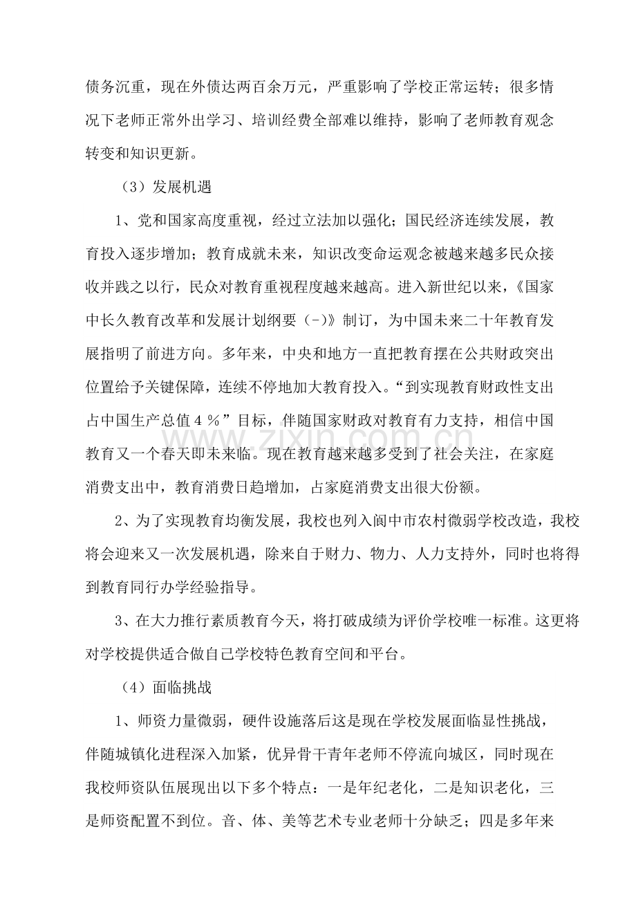 学校中长期发展规划方案.doc_第3页