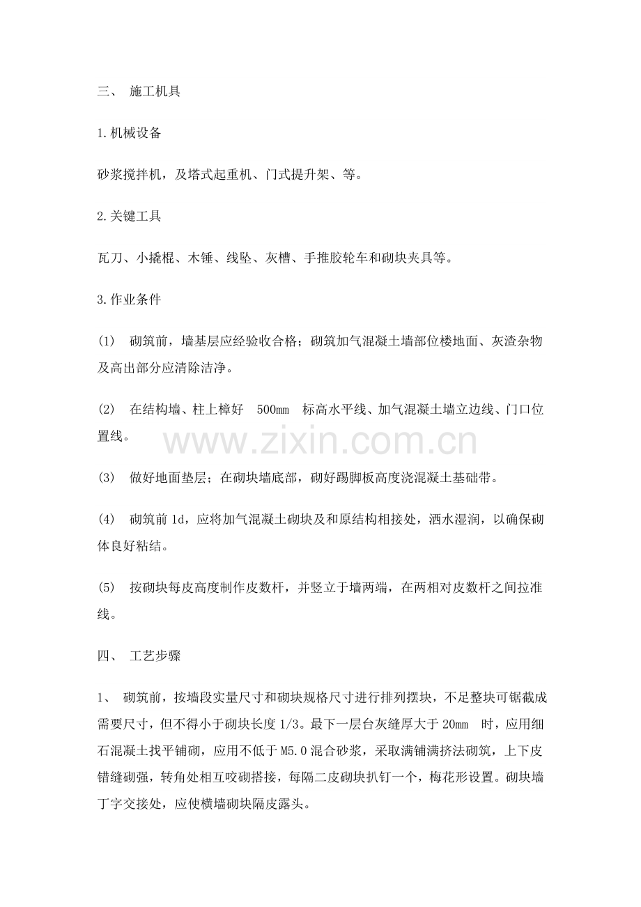 加气混凝土砌块墙砌筑综合标准施工专业方案.docx_第2页